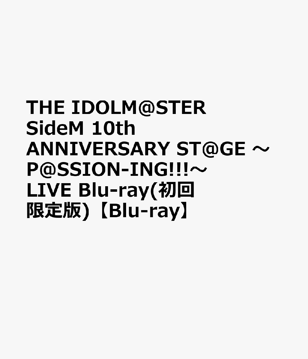 THEIDOLM@STERSideM10thANNIVERSARYST@GE～P@SSION-ING!!!～LIVEBlu-ray(初回限定版)【Blu-ray】[(V.A.)]