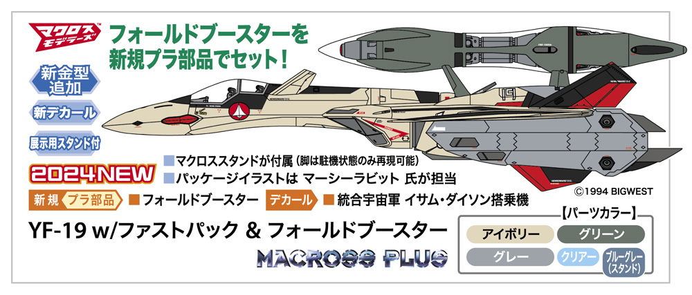 1/72 『マクロスプラス』 YF-19 w/ファストパック & フォールドブースター 【65885】 (プラモデル)画像