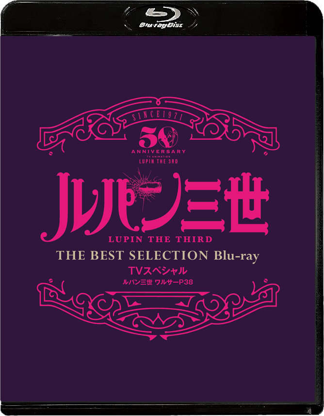 「ルパン三世 ワルサーP38 」TVスペシャル THE BEST SELECTION Blu-ray【Blu-ray】画像