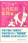 楽天ブックス: 行列のできる歯科医院（4（女性院長奮闘編）） - 稲岡勲