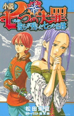 小説　七つの大罪　-外伝ー　彼らが残した七つの傷跡画像