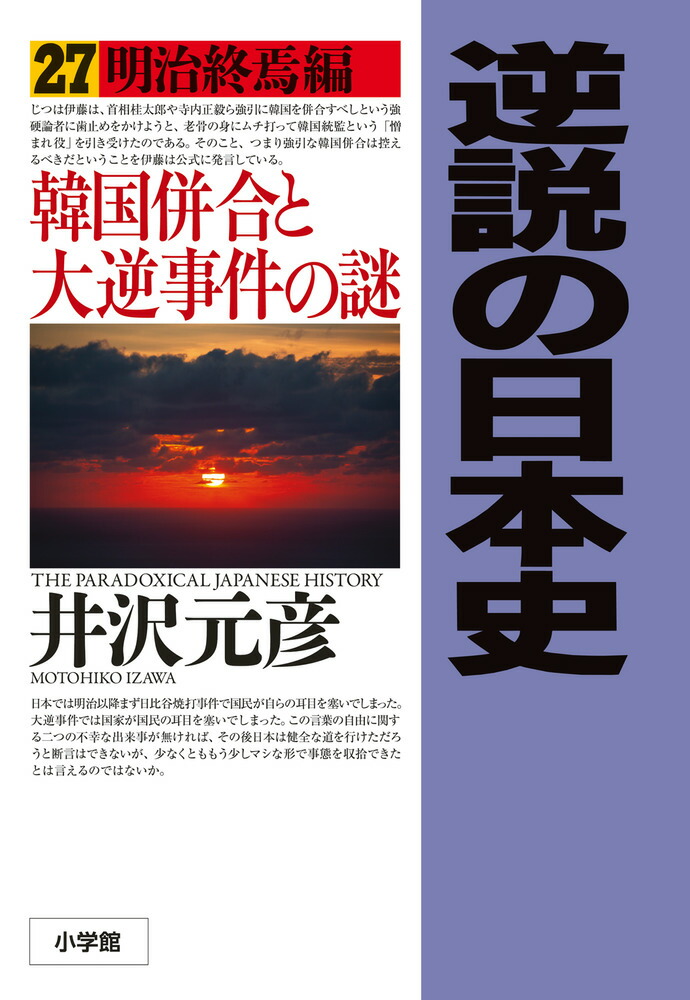 楽天ブックス: 逆説の日本史（27） - 明治終焉編 韓国併合と大逆