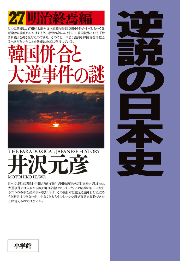 楽天ブックス: 逆説の日本史（27） - 明治終焉編 韓国併合と大逆事件の