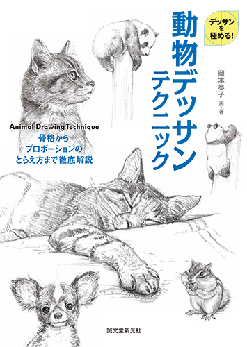 楽天ブックス 動物デッサンテクニック 骨格からプロポーションのとらえ方まで徹底解説 岡本 泰子 本