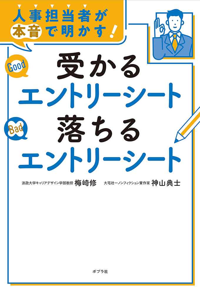 楽天ブックス: 人事担当者が本音で明かす！ 受かるエントリーシート