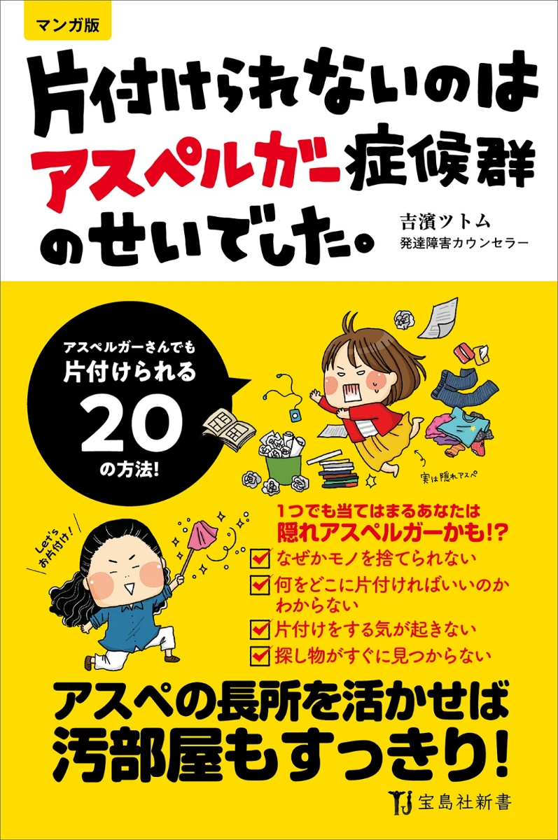 楽天ブックス 片付けられないのはアスペルガー症候群のせいでした マンガ版 吉濱ツトム 本