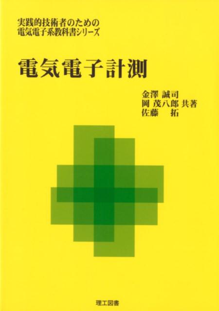 楽天ブックス: 電気電子計測 - 金澤 誠司 - 9784844608851 : 本