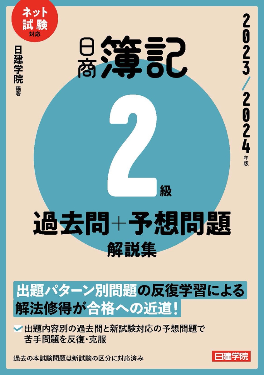 楽天ブックス: 日商簿記2級 過去問＋予想問題解説集 2023-2024年版