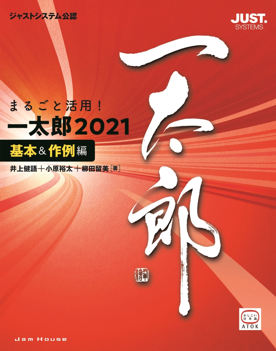 楽天ブックス まるごと活用 一太郎21 基本 作例編 内藤由美 本