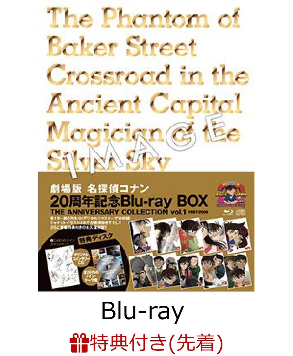 楽天ブックス 先着特典 劇場版 名探偵コナン 周年記念 Blu Ray Box フラットポーチ付き 1997 06 Blu Ray 青山剛昌 Dvd