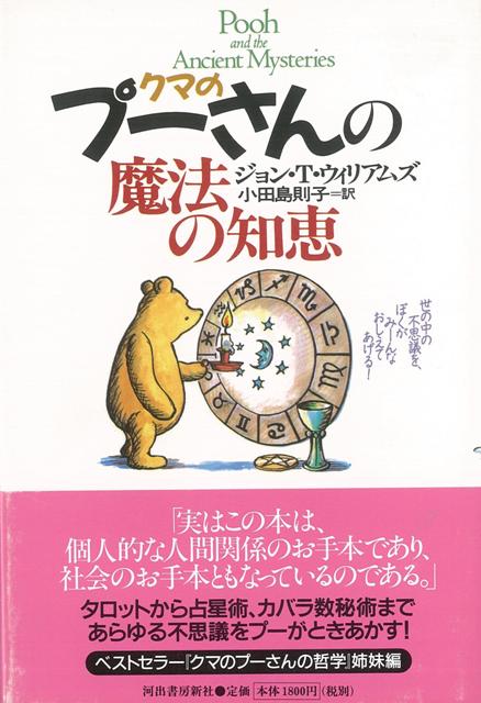 楽天ブックス バーゲン本 クマのプーさんの魔法の知恵 ジョン T ウィリアムズ 本