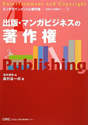 楽天ブックス 出版 マンガビジネスの著作権 桑野雄一郎 9784885260643 本