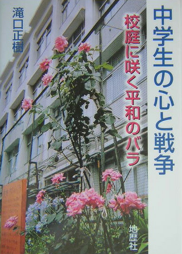 中学生の心と戦争校庭に咲く平和のバラ[滝口正樹]