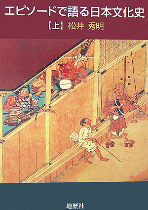 エピソードで語る日本文化史（上）[松井秀明]