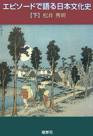 エピソードで語る日本文化史（下）[松井秀明]