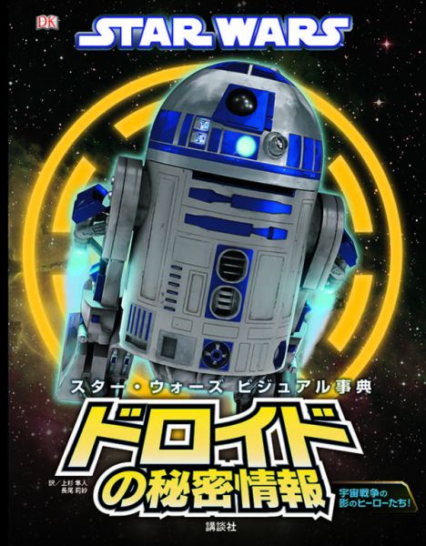 楽天ブックス 謝恩価格本 Star Wars スター ウォーズ ビジュアル事典 ドロイドの秘密情報 ジェイソン フライ 本