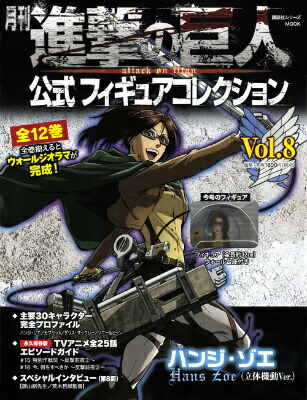 楽天ブックス 月刊 進撃の巨人 公式フィギュアコレクション Vol 8 ハンジ ゾエ 立体機動ver 講談社 本