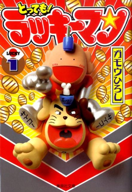 楽天ブックス: とっても！ラッキーマン（1） - ガモウひろし