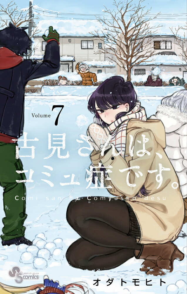 古見さんは、コミュ症です。7（少年サンデーコミックス）[オダトモヒト]