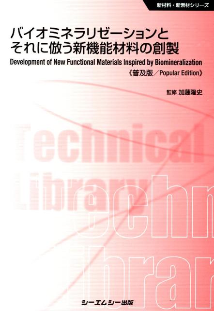 楽天ブックス バイオミネラリゼーションとそれに倣う新機能材料の創製普及版 加藤隆史 9784781308852 本