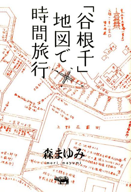「谷根千」地図で時間旅行[森まゆみ]