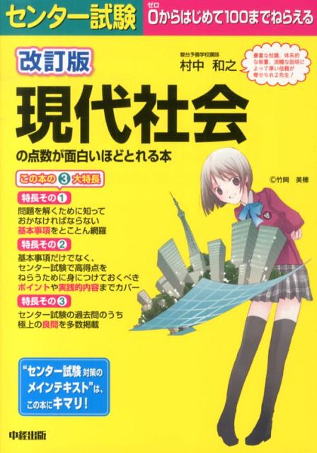 センター試験現代社会の点数が面白いほどとれる本改訂版0からはじめて100までねらえる[村中和之]