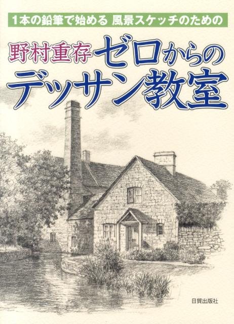 楽天ブックス ゼロからのデッサン教室 1本の鉛筆で始める風景スケッチのための 野村重存 本