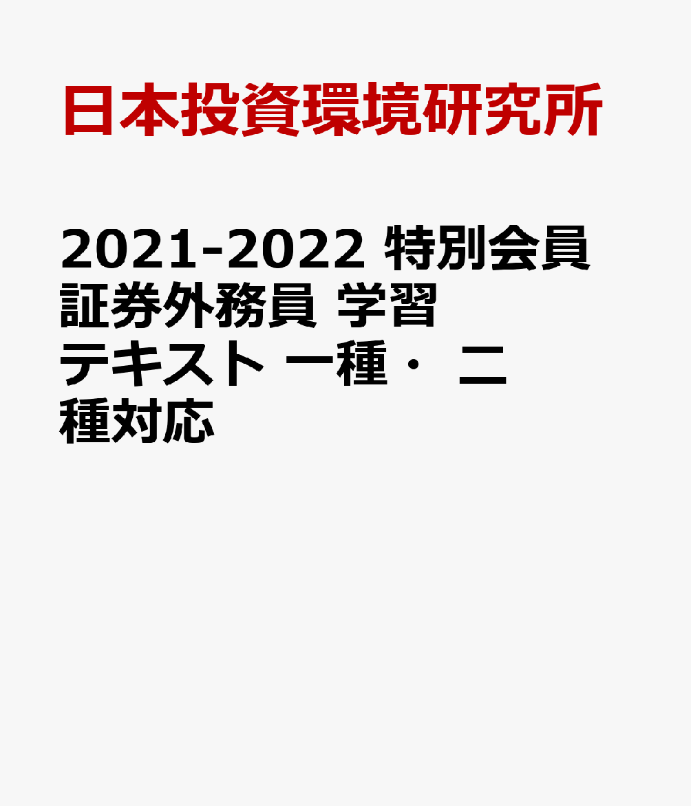 楽天ブックス 21 22 特別会員 証券外務員 学習テキスト 一種 二種対応 日本投資環境研究所 本