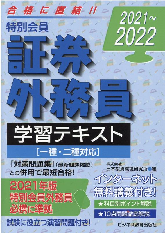 楽天ブックス: 2021-2022 特別会員 証券外務員 学習テキスト 一種・二