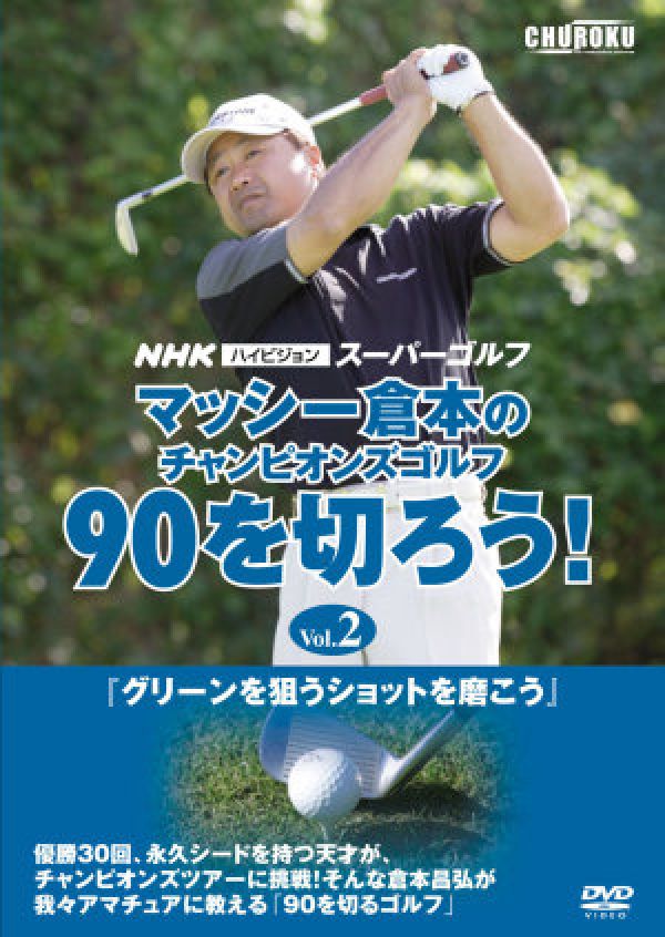 楽天ブックス: DVD＞マッシー倉本のチャンピオンズゴルフ90を切ろう