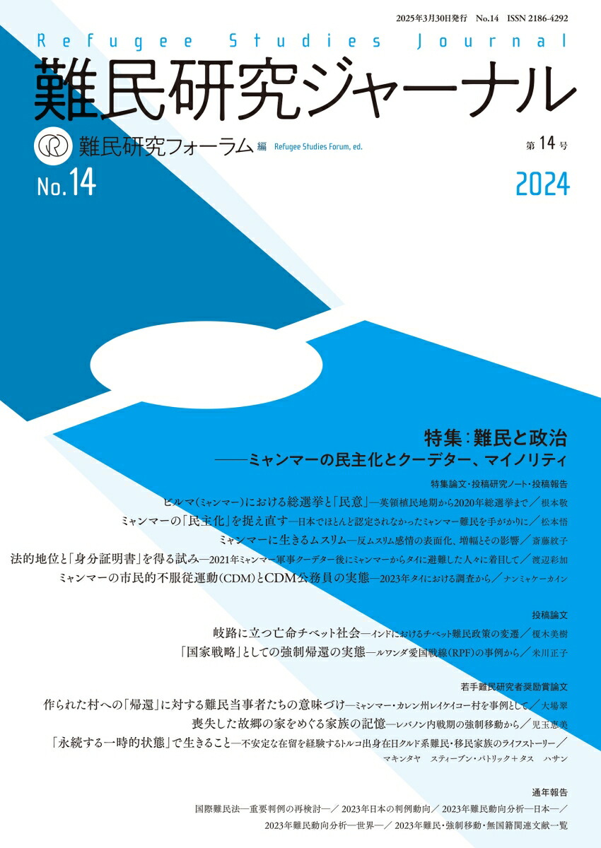 楽天ブックス: 難民研究ジャーナル第14号 - 特集：難民と政治