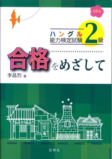 楽天ブックス: ハングル能力検定試験2級合格をめざして - 李昌烈