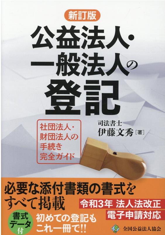 楽天ブックス: 公益法人・一般法人の登記新訂版（第3版） - 伊藤文秀