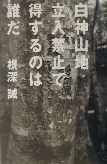 本 白神山地立入禁止で得するのは誰だ