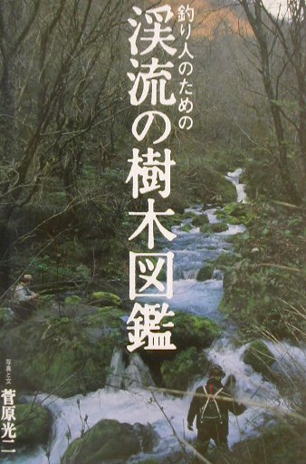 楽天ブックス: 釣り人のための渓流の樹木図鑑 - 菅原光二