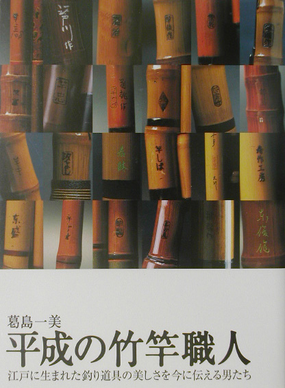 楽天ブックス: 平成の竹竿職人 - 江戸に生まれた釣り道具の美しさを今