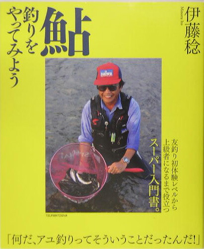 楽天ブックス 鮎釣りをやってみよう 友釣り初体験レベルから上級者になるまで役立つスーパ 伊藤稔 本