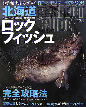 楽天ブックス 北海道ロックフィッシュperfect Guide お手軽 釣れる デカイrf天国をルアーで遊び尽くす つり人社 本