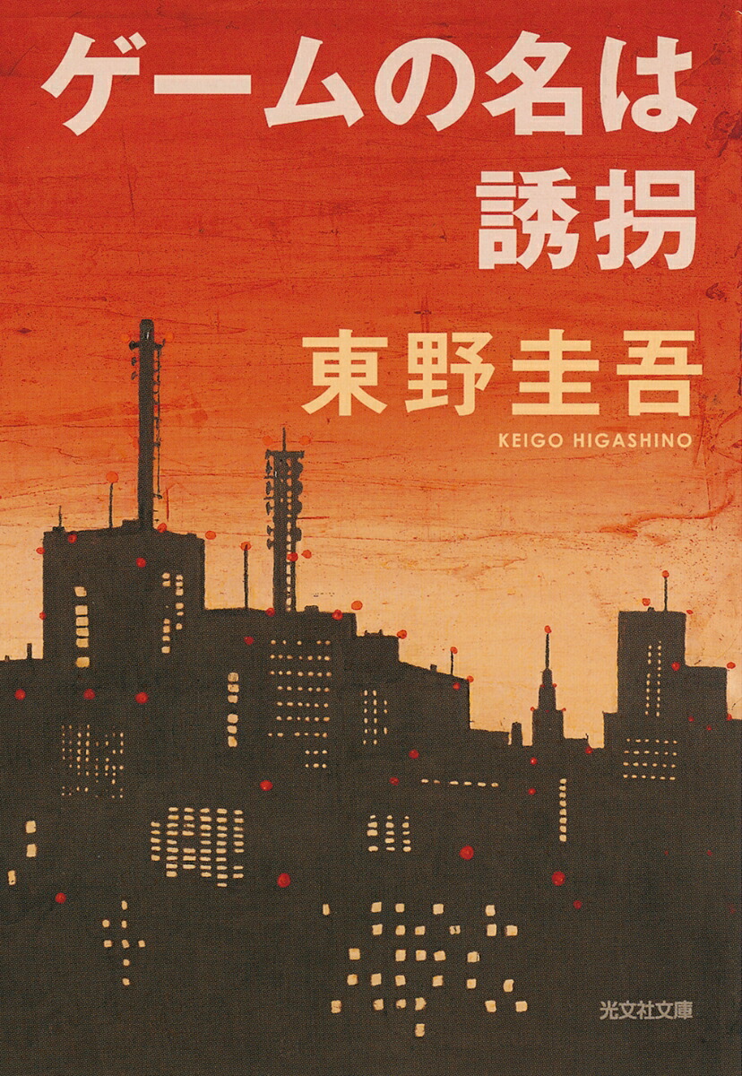 楽天ブックス: ゲームの名は誘拐 - 東野 圭吾 - 9784334738853 : 本 楽天ブックス: ゲームの名は誘拐 - 東野 圭吾 - 9784334738853 : 本
