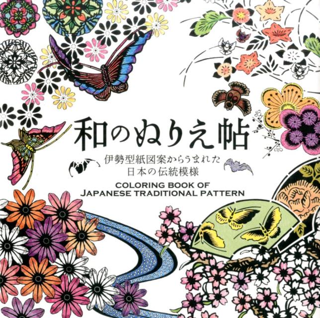 楽天ブックス 和のぬりえ帖 伊勢型紙図案からうまれた日本の伝統模様 9784533108853 本