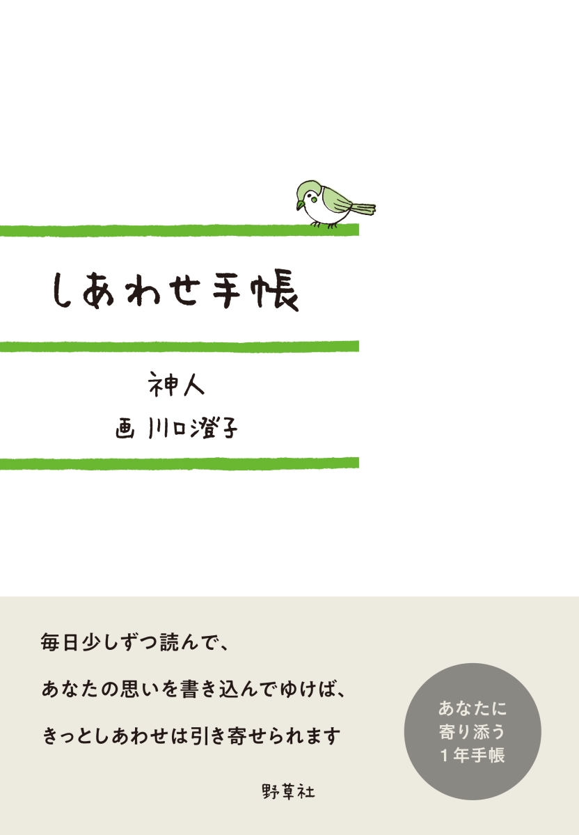 楽天ブックス: しあわせ手帳 - 神人 - 9784787718853 : 本