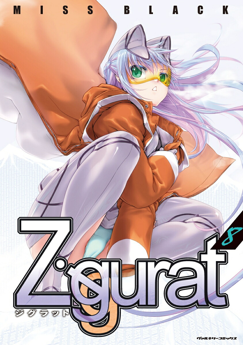 Ziggurat8（ヴァルキリーコミックス）[MISSBLACK]