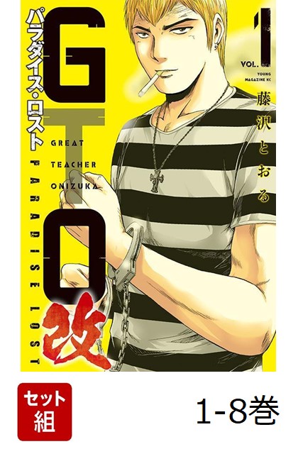 【全巻】 GTO パラダイス・ロスト 改 1-8巻セット画像