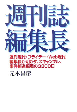 楽天ブックス 週刊誌編集長 週刊現代 フライデー Web現代編集長が明かす ス 元木昌彦 本