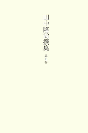 楽天ブックス: 田中隆尚撰集（第7卷） - 田中隆尚 - 9784885461521 : 本