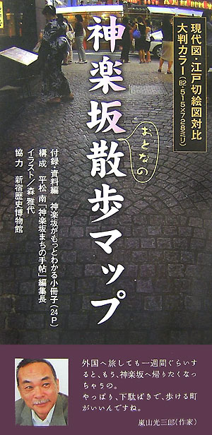 楽天ブックス 神楽坂おとなの散歩マップ けやき舎 本