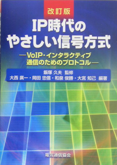 IP時代のやさしい信号方式改訂版 VoIP・インタラクティブ通信のためのプロトコル