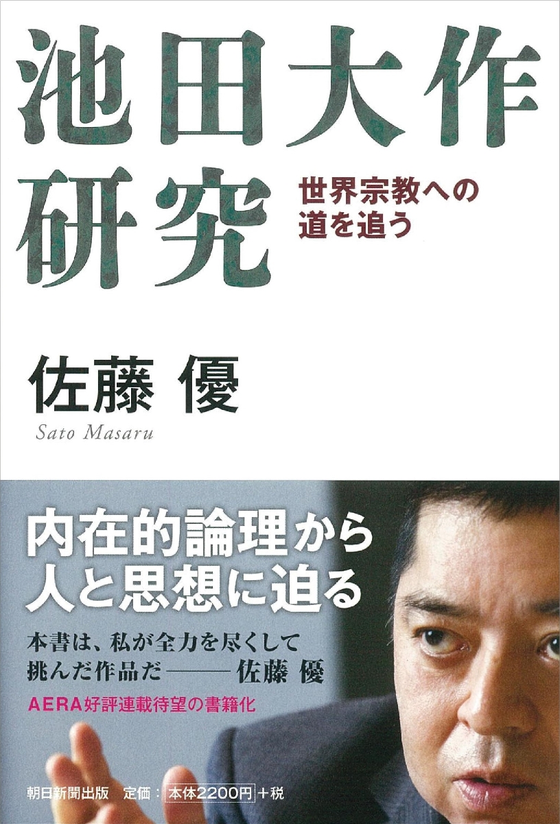 楽天ブックス 池田大作研究 世界宗教への道を追う 佐藤優 9784023318854 本