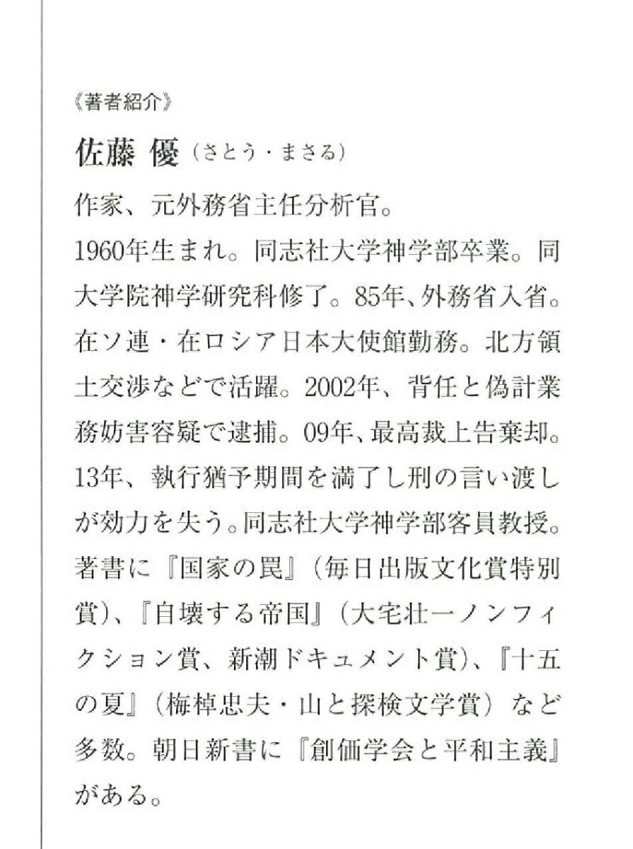 楽天ブックス 池田大作研究 世界宗教への道を追う 佐藤優 本