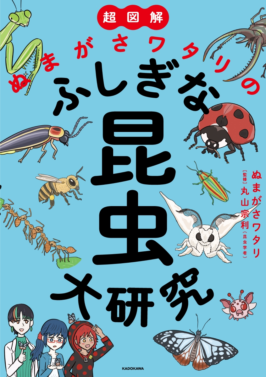 楽天ブックス 超図解 ぬまがさワタリのふしぎな昆虫大研究 ぬまがさワタリ 本